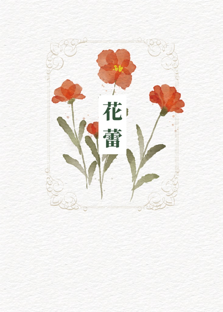 「花蕾」&「とある幸運な審神者の話」2冊セット