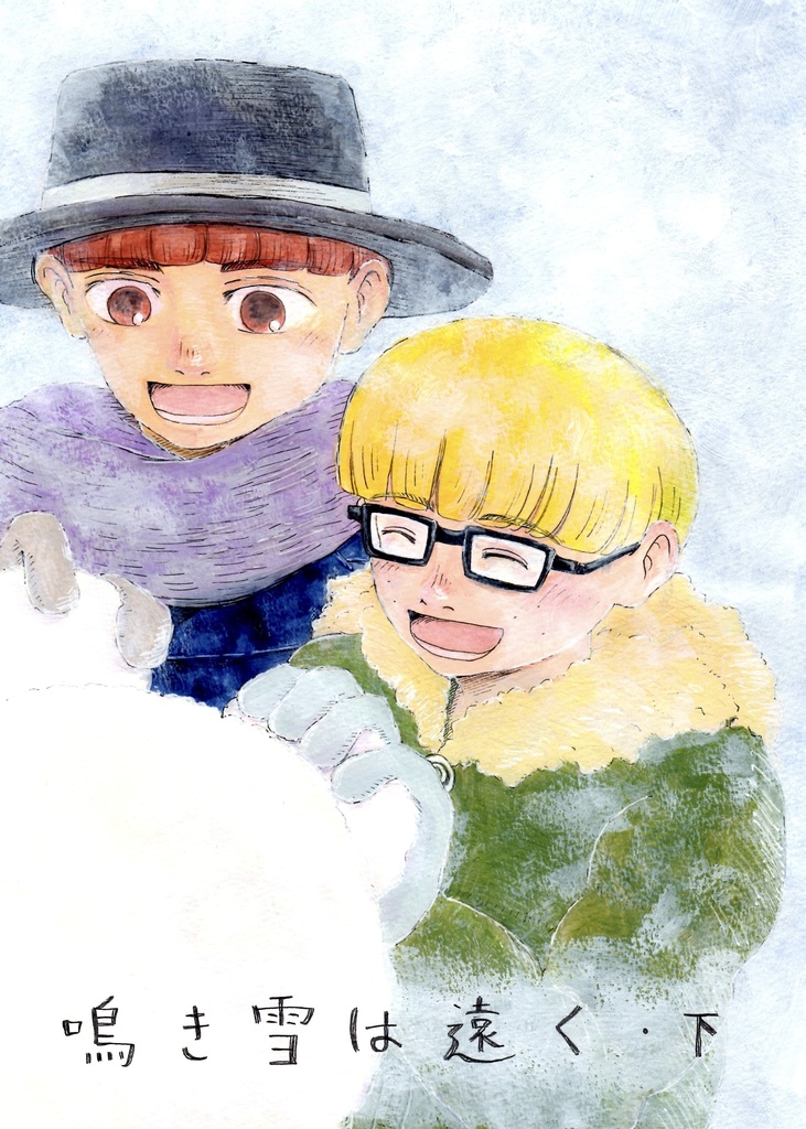 鳴き雪は遠く・下