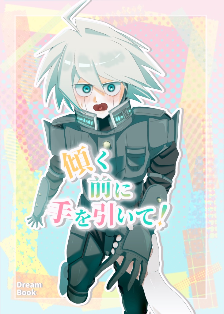 傾く前に手を引いて！