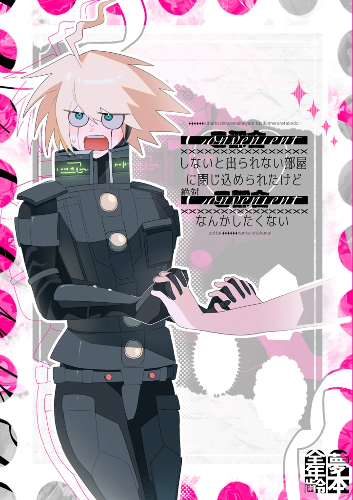 ご都合しないと出られない部屋に閉じ込められたけど絶対ご都合なんかしたくない