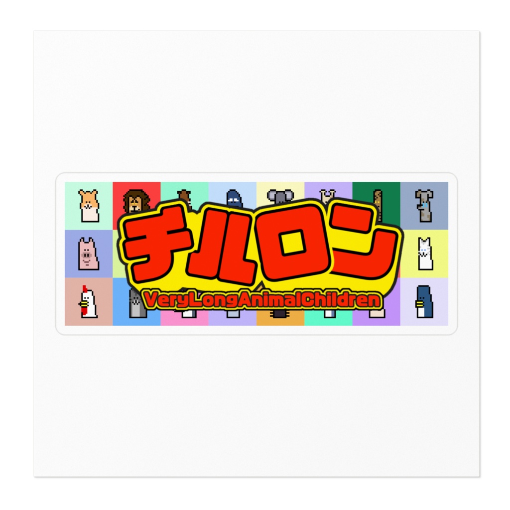 チルロンコレクション ステッカー