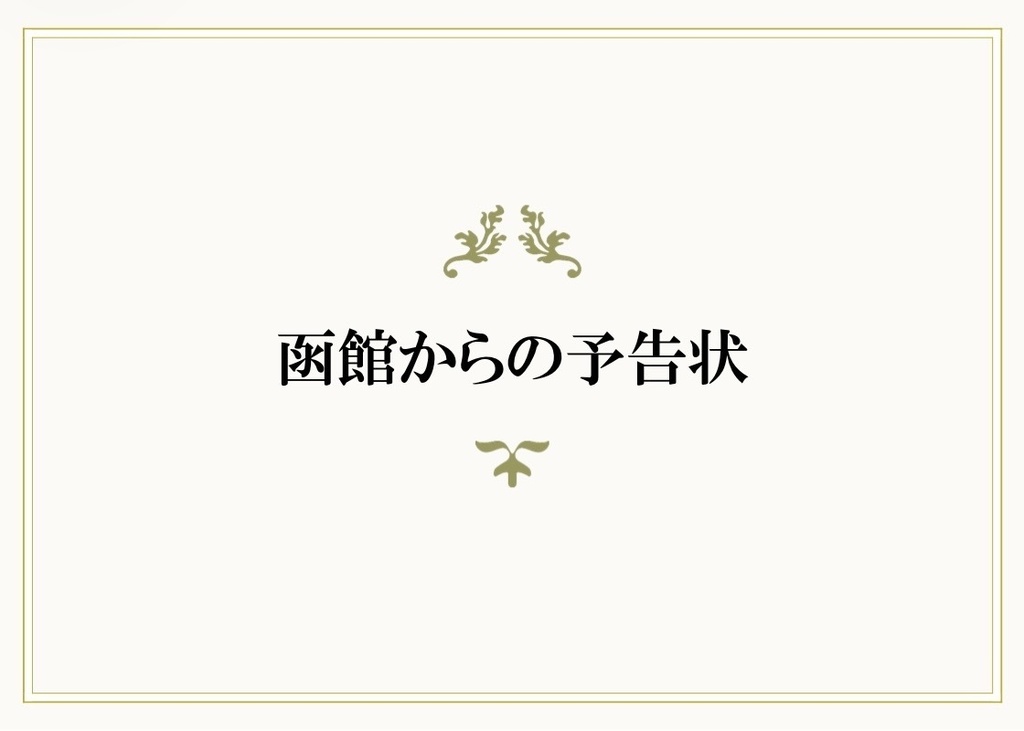 【名探偵コナン クイズ問題集】函館からの予告状