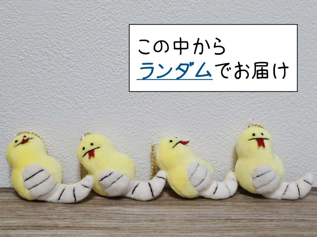 【ランダム】つちのこのぬいぐるみキーホルダー