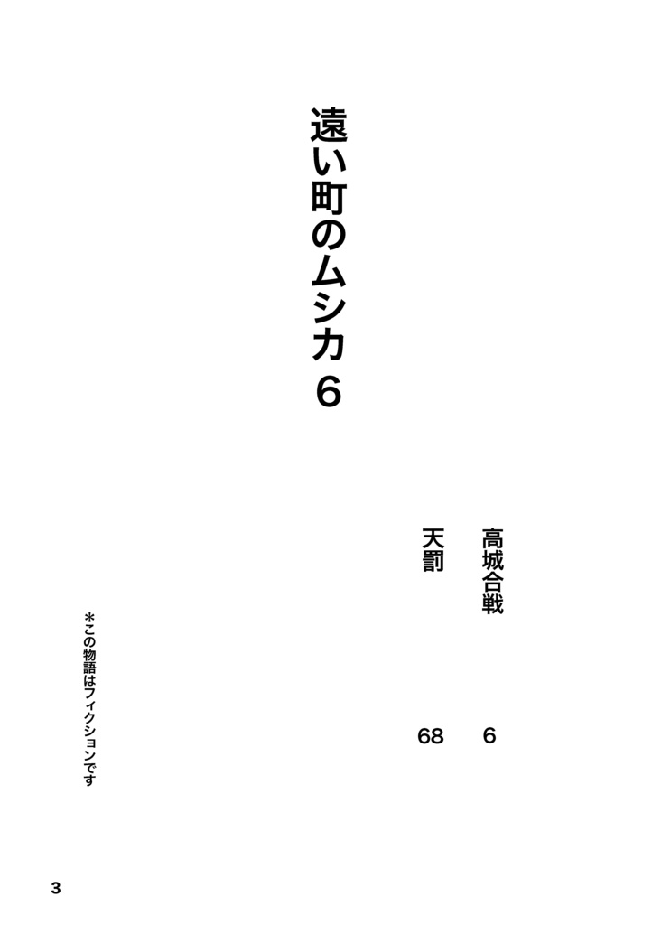遠い町のムシカ6