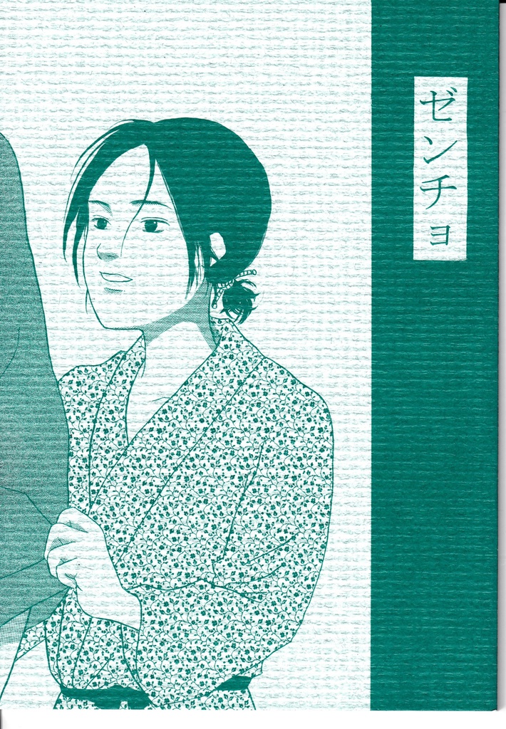 ゼンチョ