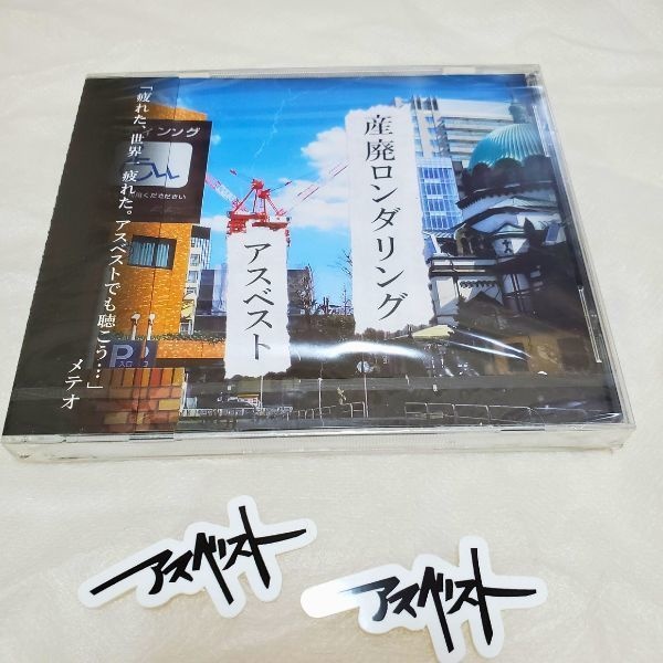 産廃ロンダリング(CD+ステッカー)