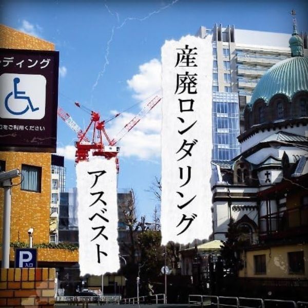 産廃ロンダリング（CD＋ステッカー）