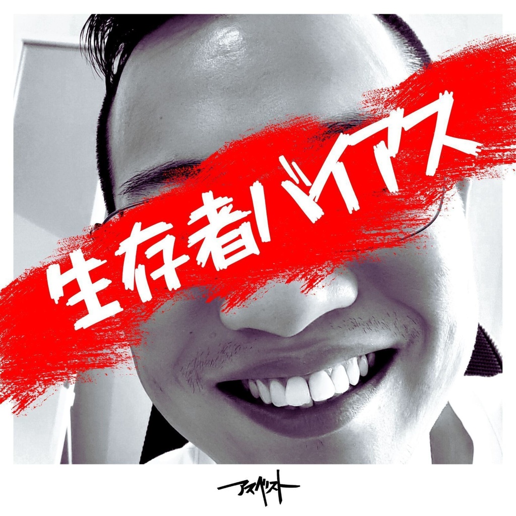 生存者バイアス（CD-R+ステッカー）