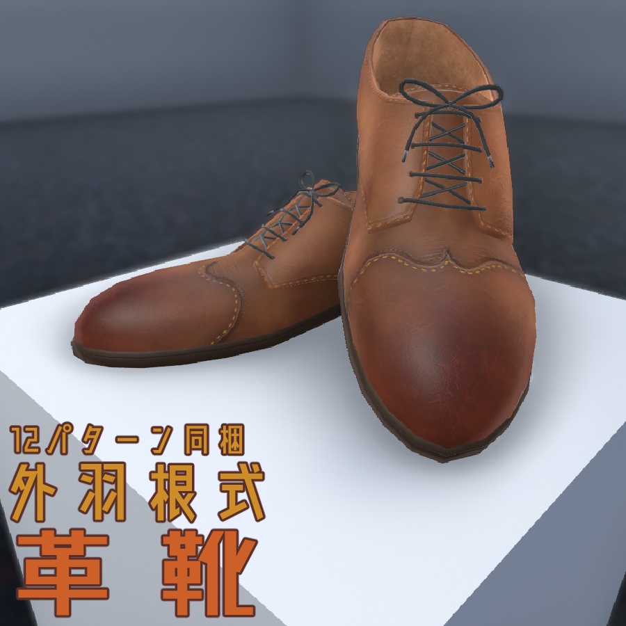 外羽根式革靴（３Dモデル）