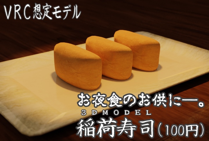 稲荷寿司（3Dモデル）
