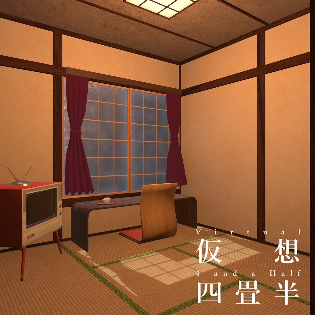 【販売ワールド】仮想四畳半【PCVR/Quest】