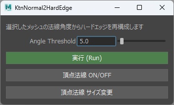 【無料】カスタム法線をハードエッジに変換するツール【Maya用】