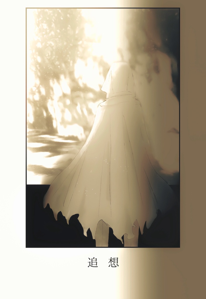 追想