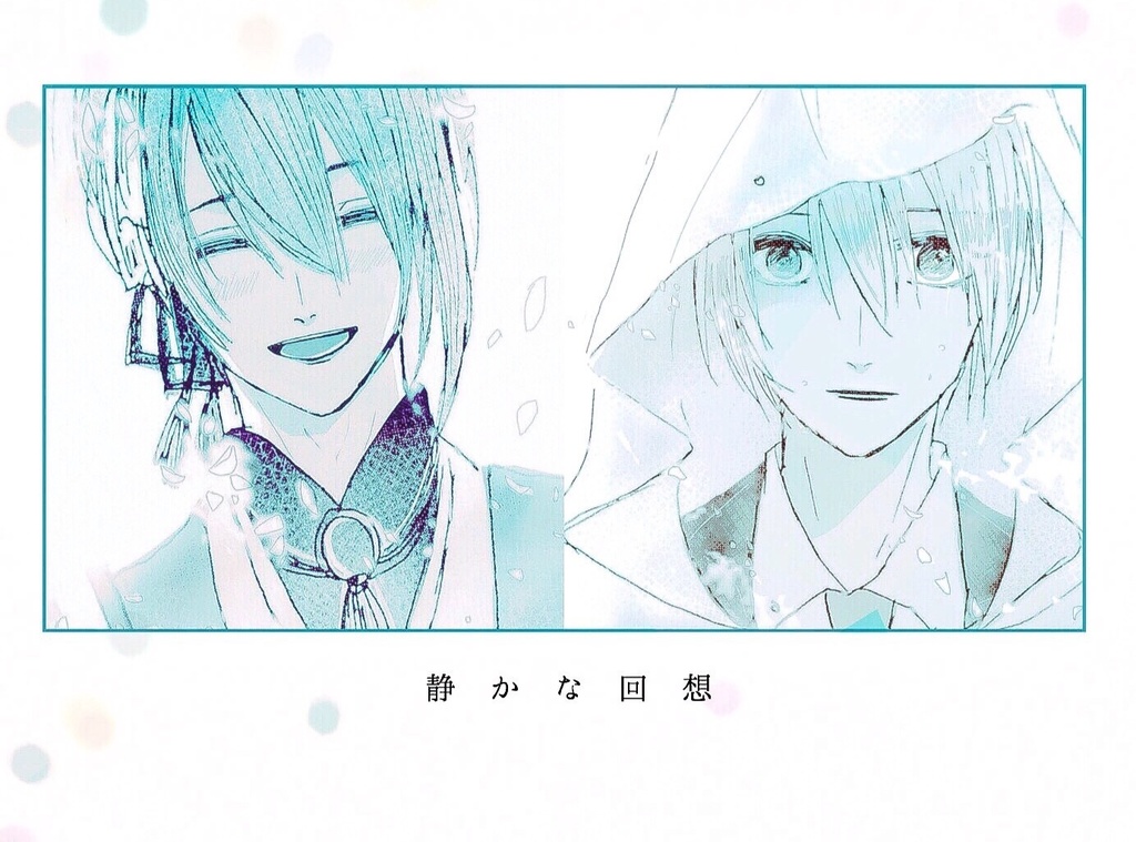 静かな回想