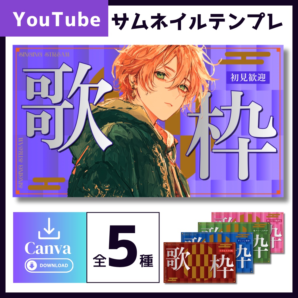 【Canva】歌枠サムネイルテンプレート 全5種|YouTube・VTuber配信向け【商用利用OK】