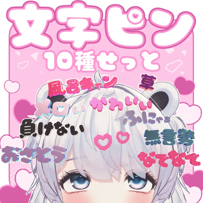 【VRChat用】文字ピン10種せっと