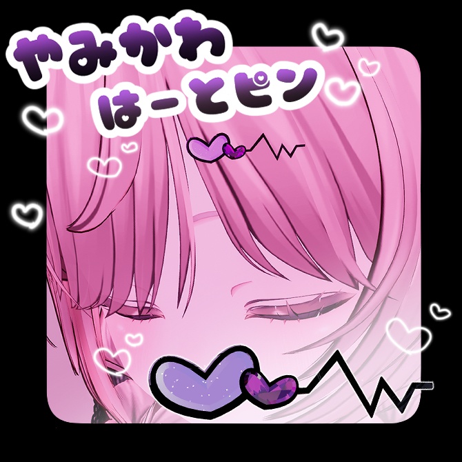 【無料】･✧:･ﾟ✧💜 やみかわはーとピン 💜✧･ﾟ✧:･