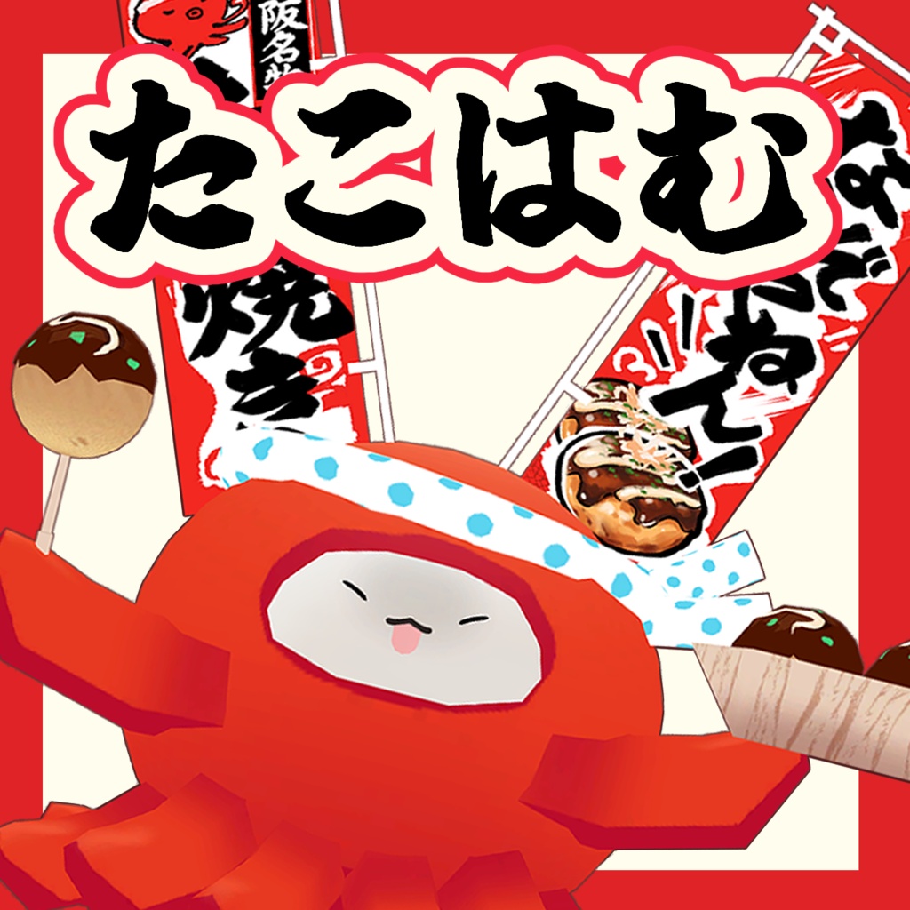 【🐙セール中🐙】たこはむ【はむ、ムチォ対応】