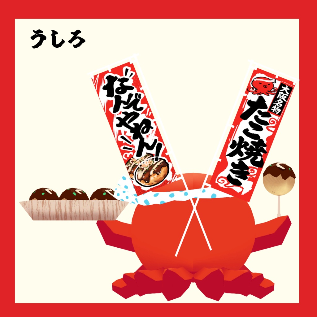 【🐙セール中🐙】たこはむ【はむ、ムチォ対応】