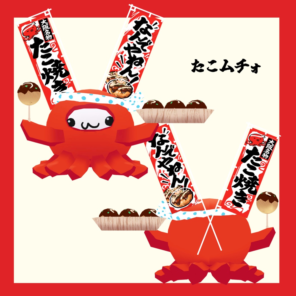 【🐙セール中🐙】たこはむ【はむ、ムチォ対応】