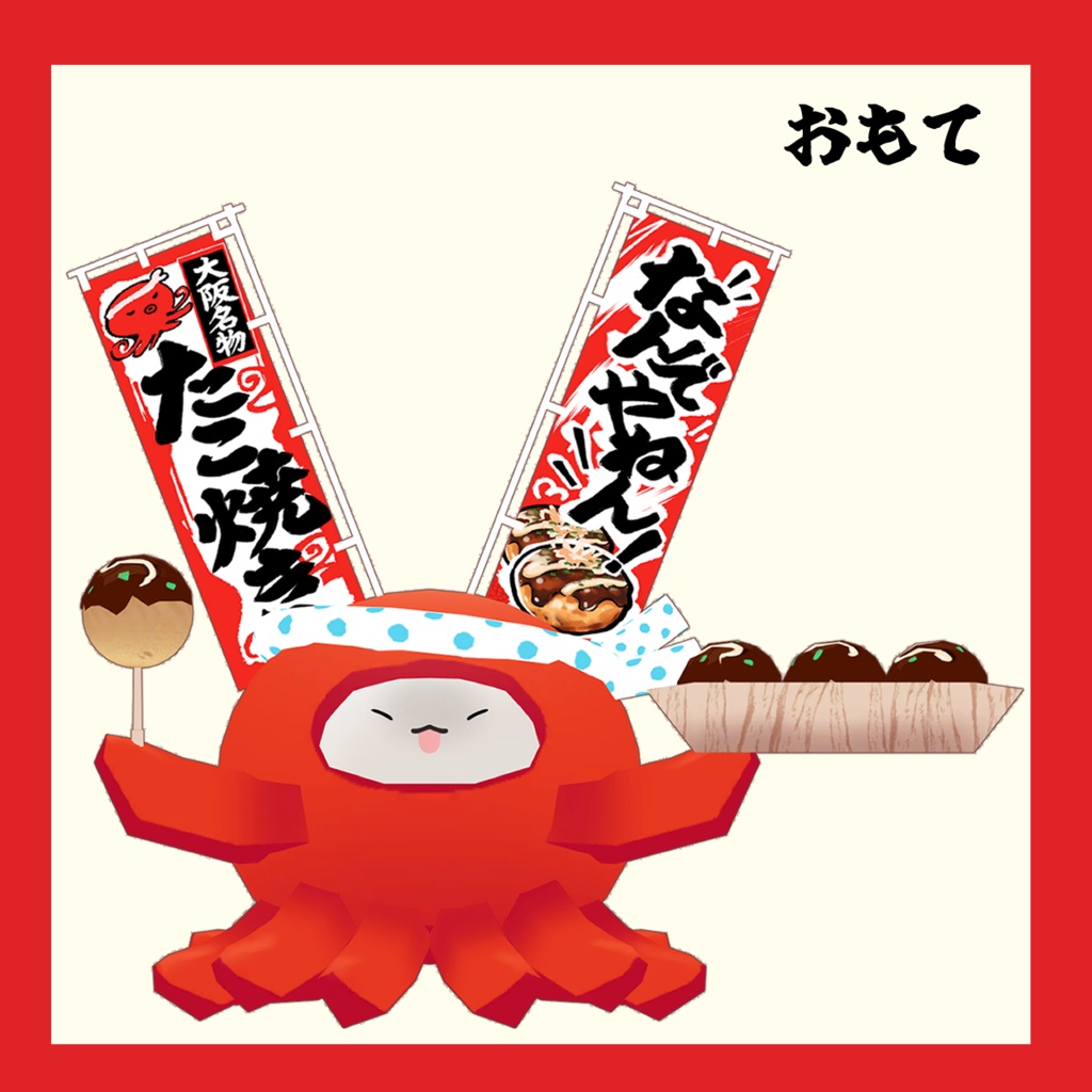 【🐙セール中🐙】たこはむ【はむ、ムチォ対応】