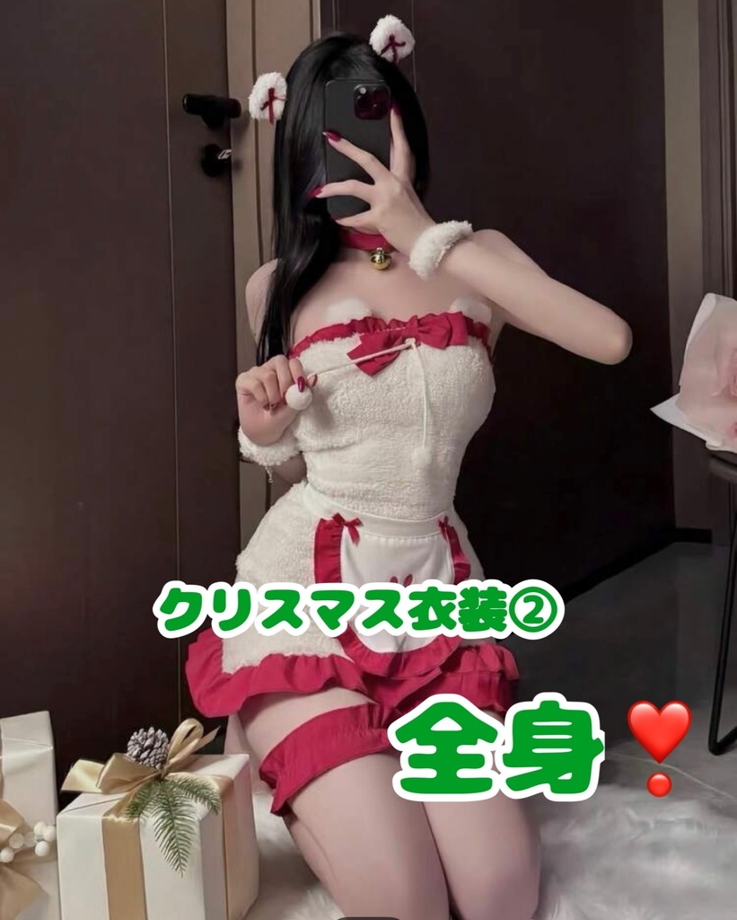 クリスマス衣装②全身