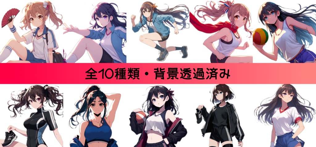 【全10種・無料1種】女性アスリート素材