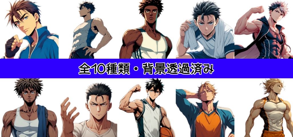 【全10種・無料1種】男性アスリート素材