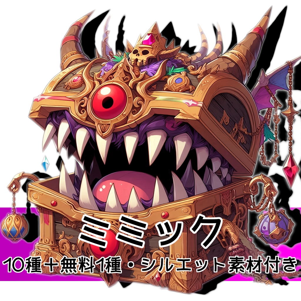 【全10種・無料1種】ミミック(モンスター素材)