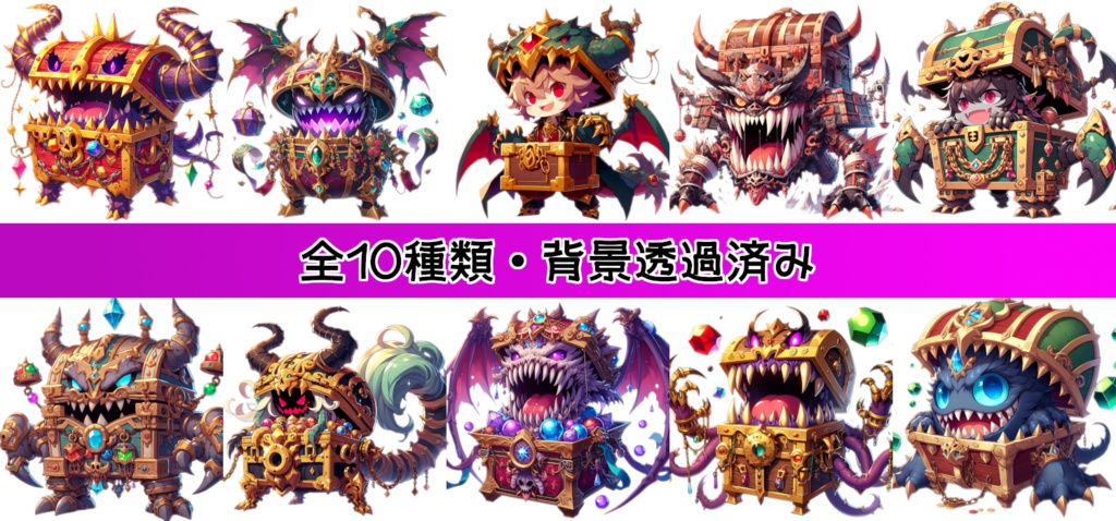 【全10種・無料1種】ミミック(モンスター素材)