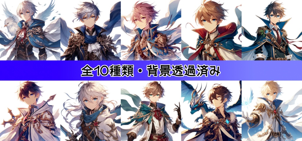 【全10種・無料1種】男性勇者素材