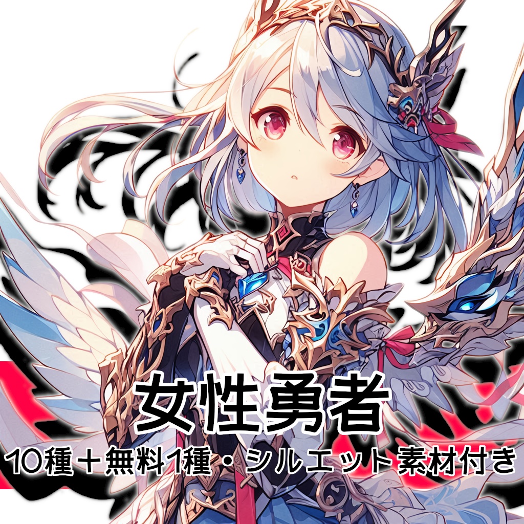 【全10種・無料1種】女性勇者素材