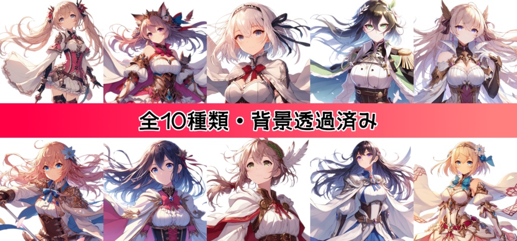 【全10種・無料1種】女性勇者素材