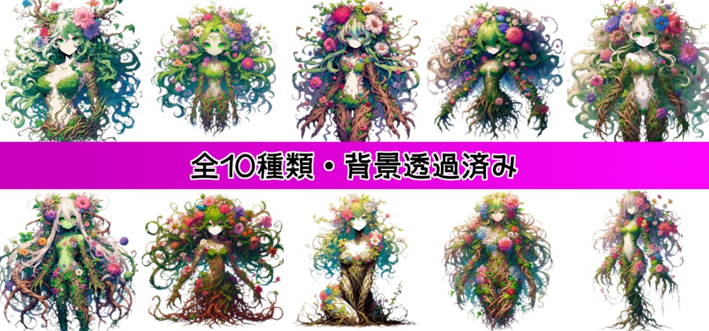 【全10種・無料1種】アルラウネ(モンスター素材)