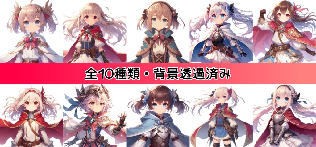 【全10種・無料1種】少女勇者素材