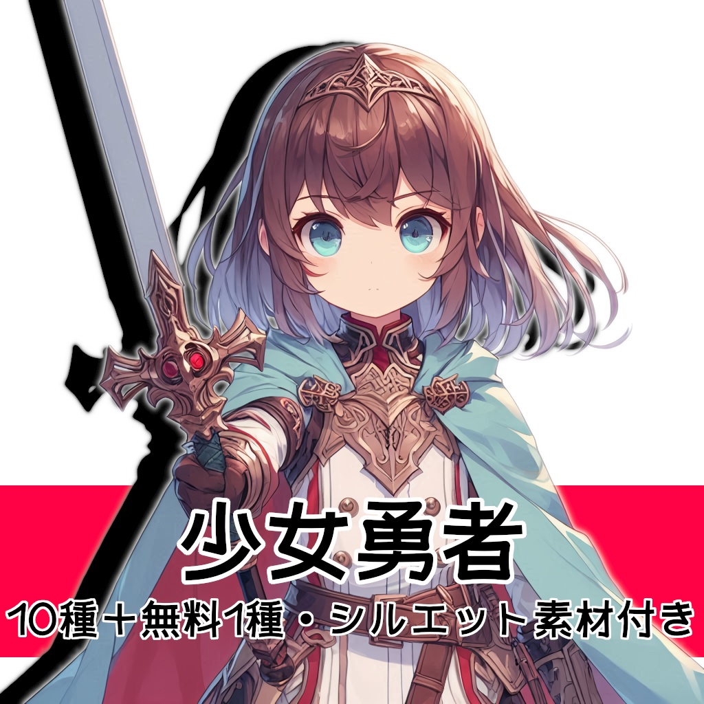 【全10種・無料1種】少女勇者素材