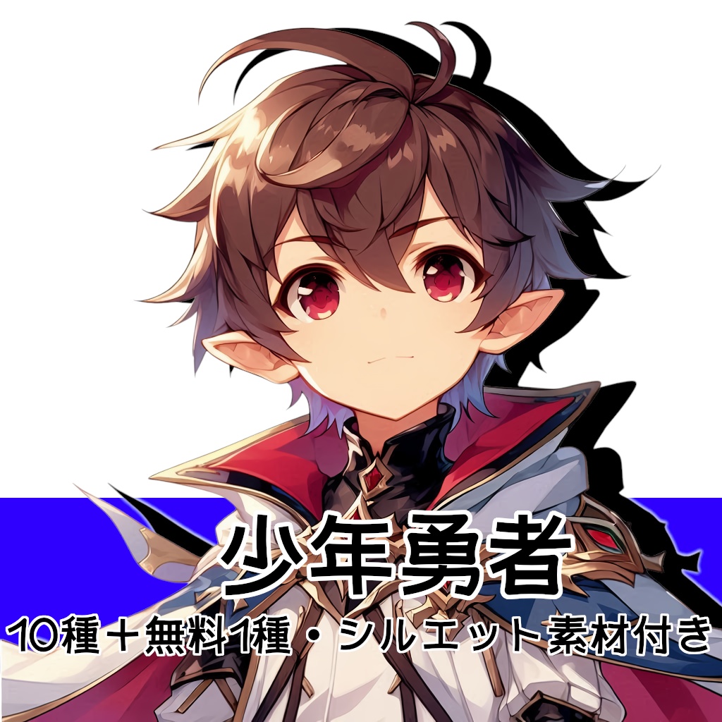 【全10種・無料1種】少年勇者素材