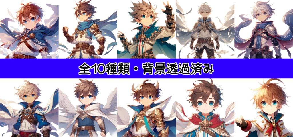 【全10種・無料1種】少年勇者素材