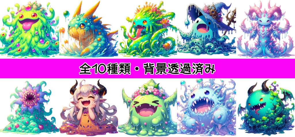 【全10種・無料1種】スライム(モンスター素材)