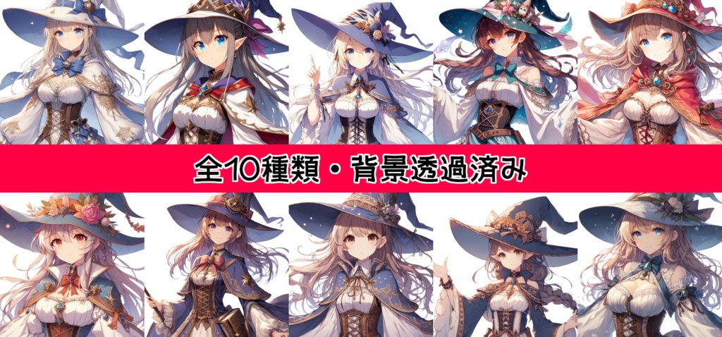 【全10種・無料1種】女性魔法使い素材