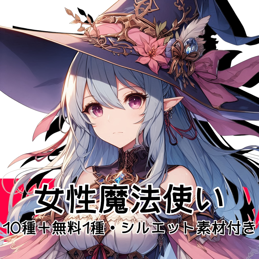 【全10種・無料1種】女性魔法使い素材