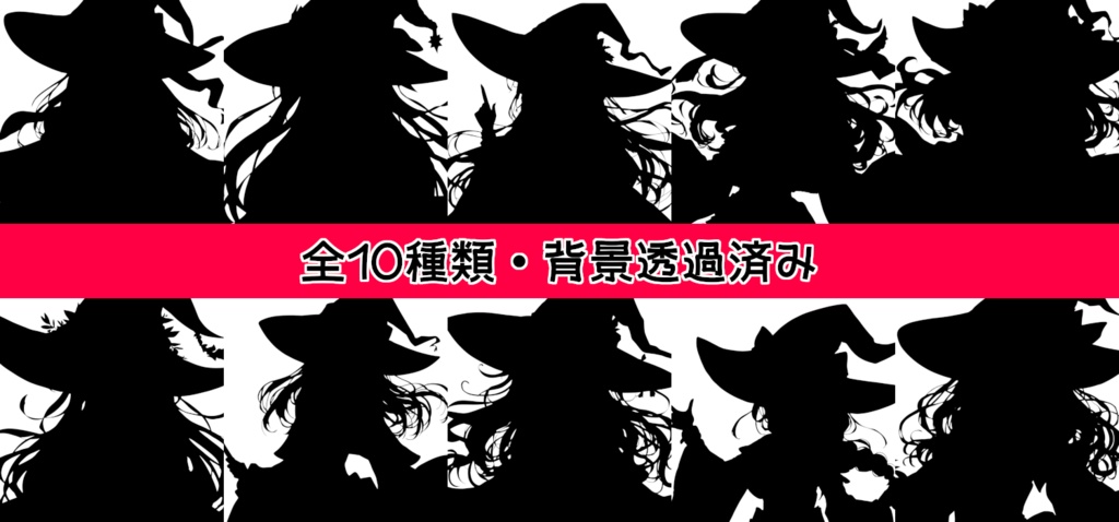 【全10種・無料1種】女性魔法使い素材