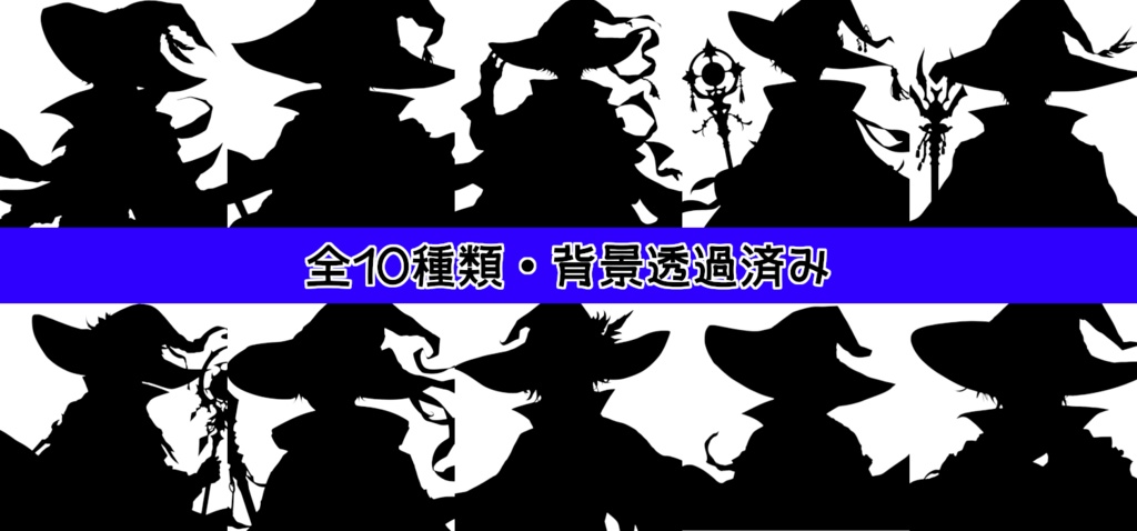【全10種・無料1種】男性魔法使い素材