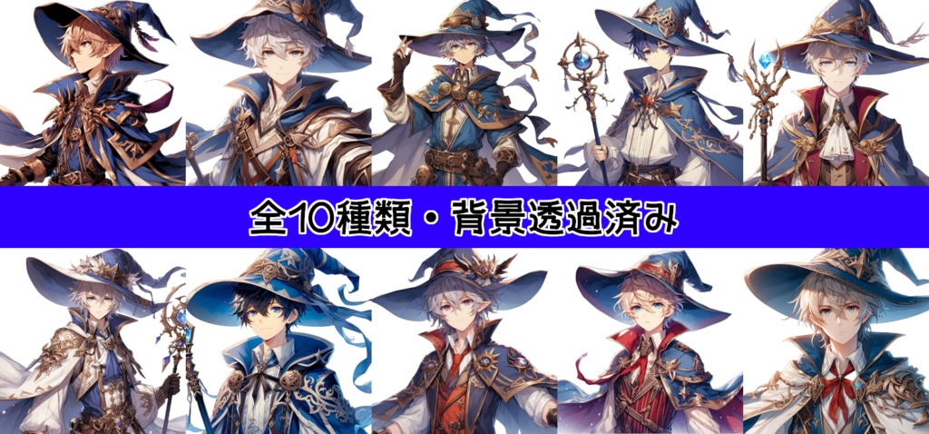 【全10種・無料1種】男性魔法使い素材