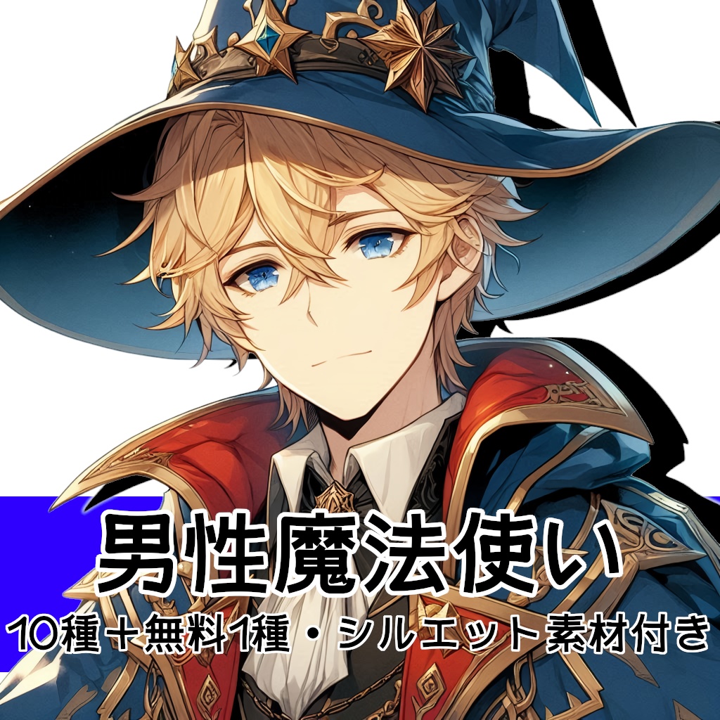【全10種・無料1種】男性魔法使い素材