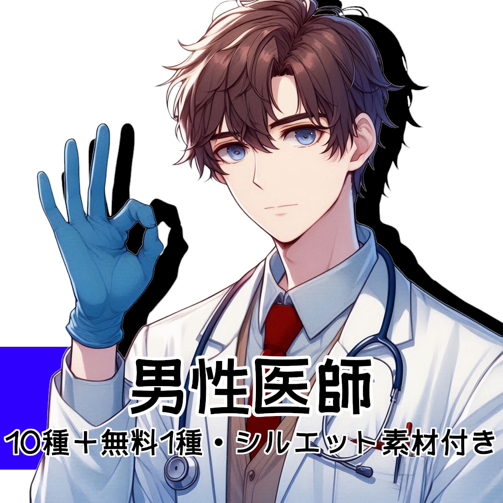 【全10種・無料1種】男性医師素材