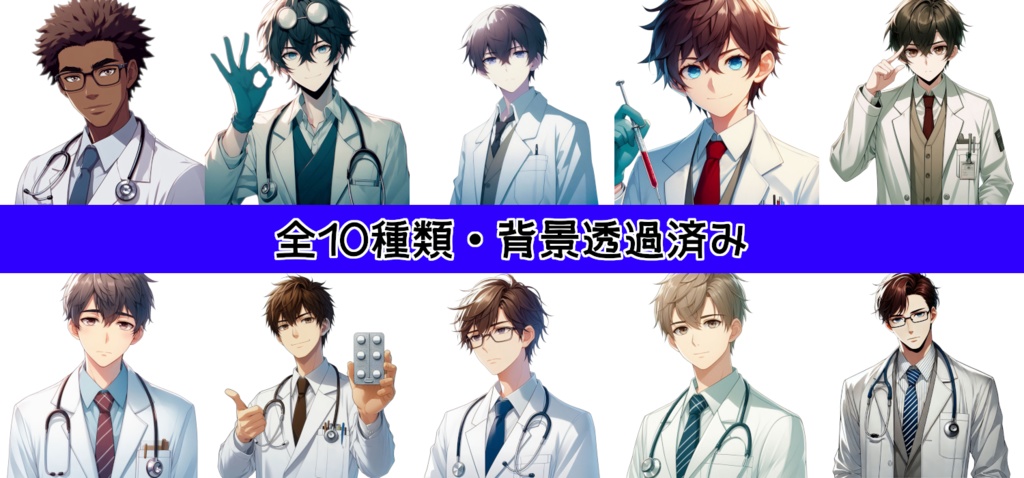 【全10種・無料1種】男性医師素材