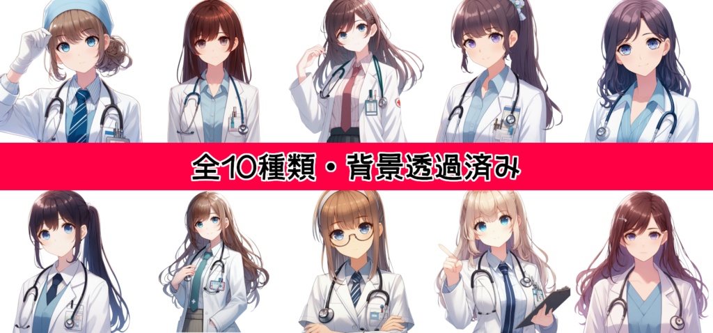 【全10種・無料1種】女性医師素材