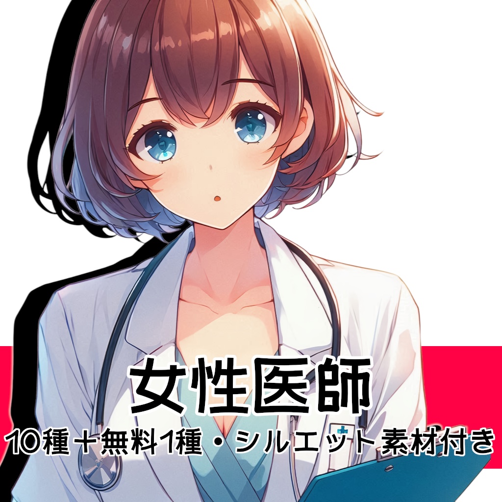 【全10種・無料1種】女性医師素材