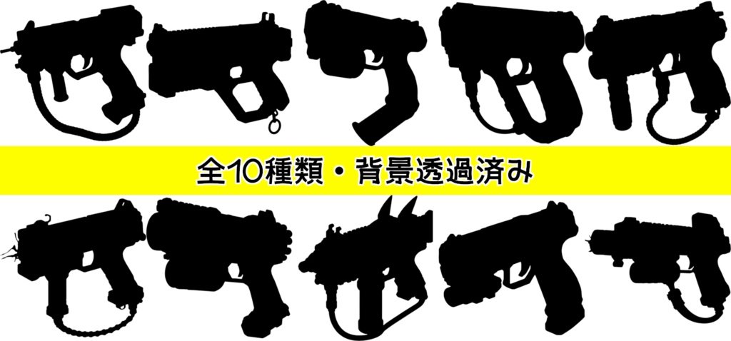 【全10種・無料1種】電撃銃素材